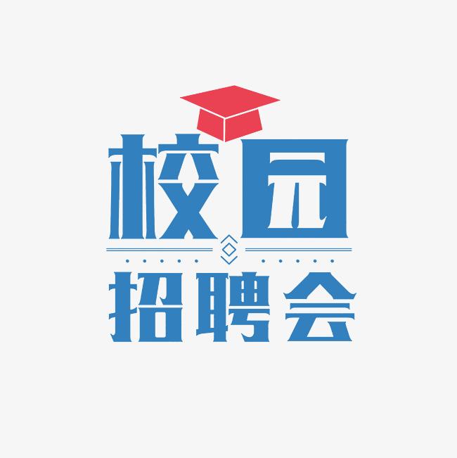 黑龍江大學(xué)建筑工程學(xué)院行業(yè)專場招聘會